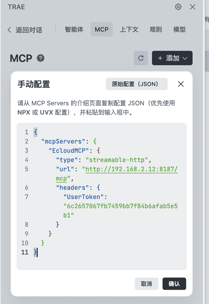 复制上面生成的MCP 配置信息到 输入框,点击确认